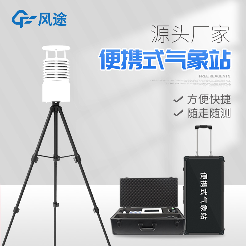 便攜式氣象站價(jià)格是多少？