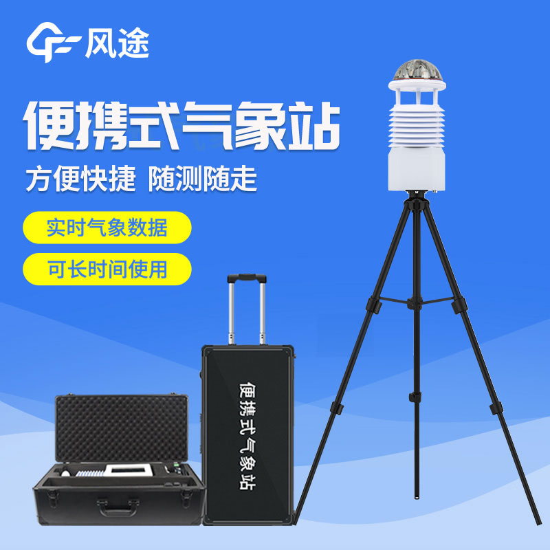 便攜式自動氣象站價(jià)格是多少？2023年最新報(bào)價(jià)