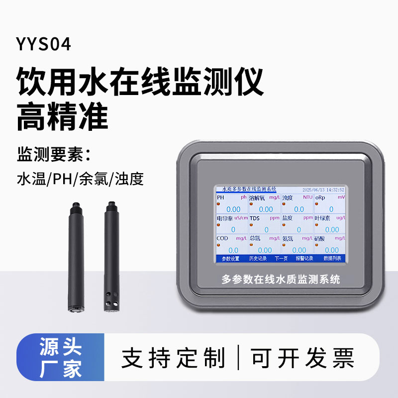 飲用水水質(zhì)監(jiān)測參數(shù)(水溫、ph、余氯、濁度)